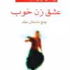 دانلود pdf کتاب عشق زن خوب | آلیس مونرو