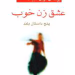 دانلود pdf کتاب عشق زن خوب | آلیس مونرو