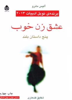 دانلود pdf کتاب عشق زن خوب | آلیس مونرو