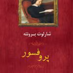 دانلود pdf رمان پروفسور | اثر کلاسیک شارلوت برونته