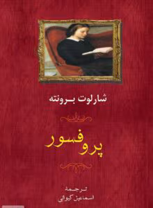 رمان پروفسور | اثر کلاسیک شارلوت برونته | دانلود  | کتاب خوان