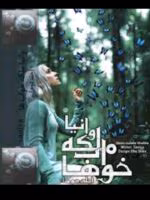 دانلود رمان وانیا ملکه خواب‌ها (جلد دوم) اثر saniya | PDF - تصویر 1