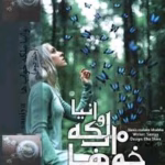 دانلود رمان وانیا ملکه خواب‌ها جلد دوم PDF