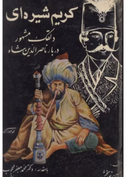 دانلود pdf رمان کریم شیره‌ای | حسین نوربخش