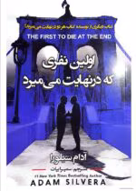 دانلودpdf رمان اولین نفری که در نهایت می‌میرد | جلد دوم از مجموعه پرفروش آدام سیلور