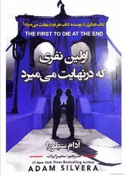 دانلودpdf رمان اولین نفری که در نهایت می‌میرد | جلد دوم از مجموعه پرفروش آدام سیلور