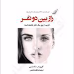 دانلود pdfرمان راز بین دو نفر جلد سوم | اثر معمایی کارن ام. مک‌منس