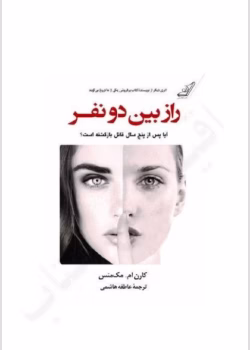 دانلود pdfرمان راز بین دو نفر جلد سوم | اثر معمایی کارن ام. مک‌منس