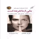 دانلودpdf رمان یکی از ما نفر بعد است | جلد دوم اثر کارن ام. مک‌منس