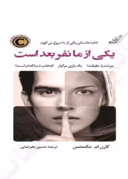 دانلودpdf رمان یکی از ما نفر بعد است | جلد دوم اثر کارن ام. مک‌منس