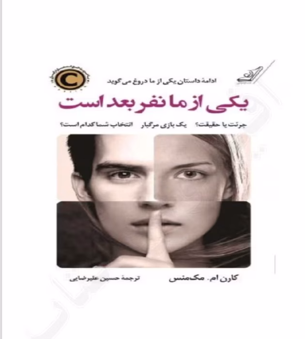 دانلودpdf رمان یکی از ما نفر بعد است | جلد دوم اثر کارن ام. مک‌منس