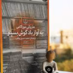 دانلود pdf کتاب به آواز باد گوش بسپار | اثر هاروکی موراکامی