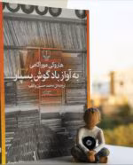 دانلود pdf کتاب به آواز باد گوش بسپار | اثر هاروکی موراکامی