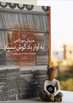 دانلود pdf کتاب به آواز باد گوش بسپار | اثر هاروکی موراکامی