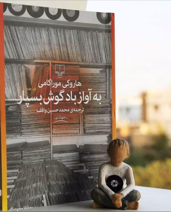 دانلود pdf کتاب به آواز باد گوش بسپار | اثر هاروکی موراکامی