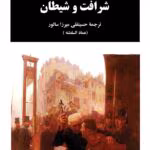دانلود رمان شرافت و شیطان pdf اثر الکساندر دوما