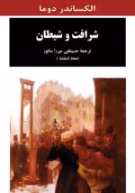 دانلود رمان شرافت و شیطان pdf اثر الکساندر دوما