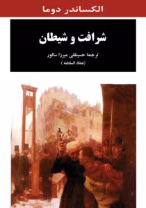 رمان شرافت و شیطان  اثر الکساندر دوما | دانلود  | کتاب خوان