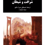 دانلود رمان شرافت و شیطان pdf اثر الکساندر دوما