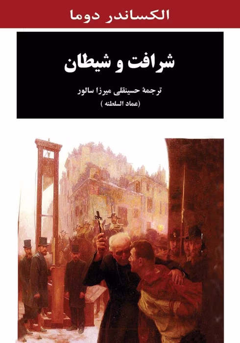 دانلود رمان شرافت و شیطان pdf اثر الکساندر دوما