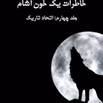 دانلود کتاب خاطرات یک خون آشام جلد۴ اتحاد تاریک اثر: ال جی اسمیت