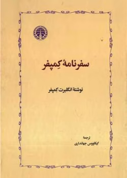 دانلود سفرنامه کمپفر pdf