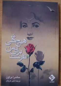 pdf کتاب هیچ گلی برای من نفرست اثر ساندرا براون