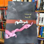 رمان مرهم نویسنده:شیما