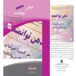 دانلود کتاب ذهن‌توانمند اثر دیوید جی. لیبرمن | راهکارهای علمی برای فهم افکار و نیت‌های دیگران