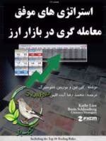 استراتژی های موفق معاملاتی در بازار ارز / نوشته کتی لین و بوریس شلوسبرگ / ترجمه محمد رضا آیت اللهی