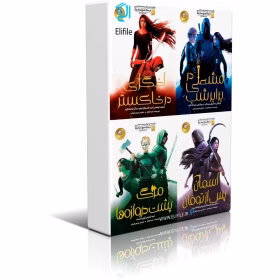 دانلود نسخه کامل کتاب اخگری در خاکستر صبا طاهر | 4 جلد PDF