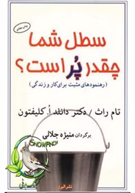 280x280 (9) دانلود کتاب سطل شما چقدر پر است؟ اثر تام راث | راهنمای عملی برای ایجاد انگیزه و روابط مثبت