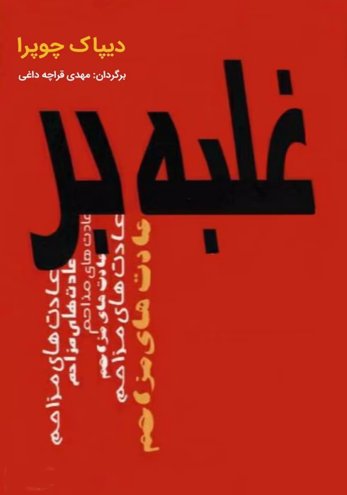 دانلود کتاب غلبه بر عادت های مزاحم اثر:دیپاک چوپرا