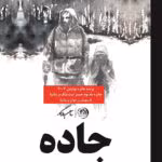 دانلود کتاب جاده اثر: کورمک مک کارتی