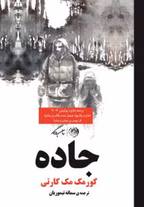 کتاب جاده اثر: کورمک مک کارتی | دانلود  | کتاب خوان
