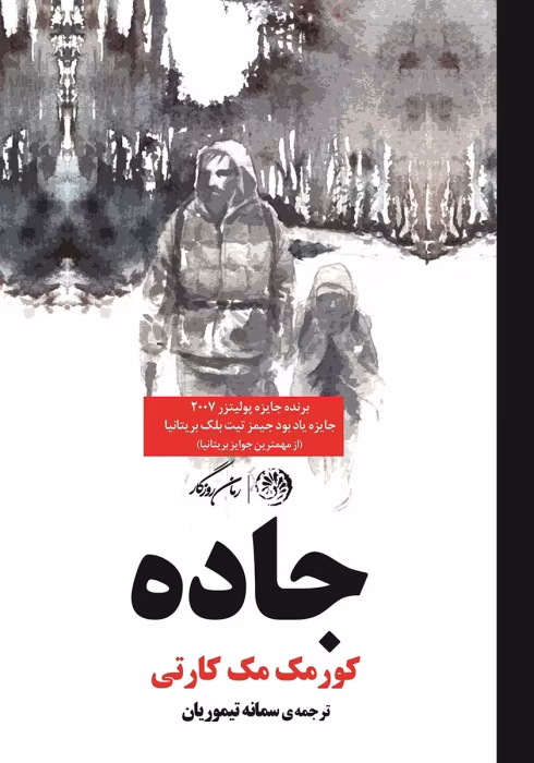 دانلود کتاب جاده اثر: کورمک مک کارتی