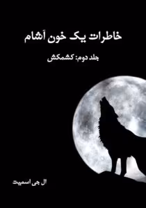 کتاب خاطرات یک خون آشام جلد۲ کشمکش اثر: ال جی اسمیت | دانلود | کتاب خوان کتاب خاطرات یک خون آشام جلد۲ کشمکش اثر: ال جی اسمیت | دانلود | کتاب خوان