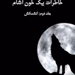 دانلود کتاب خاطرات یک خون آشام جلد۲ کشمکش اثر: ال جی اسمیت