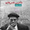 دانلود کتاب با آخرین نفس هایم pdf اثر لوئیس بونوئل