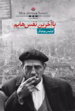 دانلود کتاب با آخرین نفس هایم pdf اثر لوئیس بونوئل