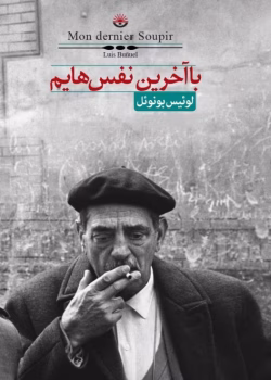 دانلود کتاب با آخرین نفس هایم pdf اثر لوئیس بونوئل