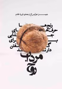 کتاب مرداب روح اثر:جیمز هالیس | دانلود  | کتاب خوان