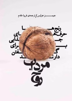 دانلود کتاب مرداب روح اثر:جیمز هالیس