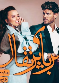 دانلود رمان مربای پرتقال pdf اثر بهار محمدی