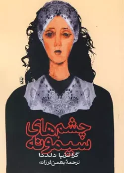 چشم‌های سیمونه | رمانی از گراتزیا دلددا دربارهٔ عشق، آزادی و سنت در ساردینیا