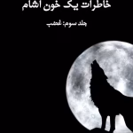 دانلود کتاب خاطرات یک خون آشام جلد۳ غضب اثر: ال جی اسمیت
