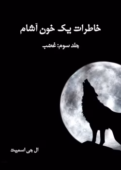 دانلود کتاب خاطرات یک خون آشام جلد۳ غضب اثر: ال جی اسمیت