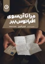 دانلود pdf رمان مرا تا آن‌سوی اقیانوس ببر | از ایتن کنین - تصویر 1