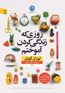 کتاب روزی که زندگی کردن آموختم اثر: لوران گونل | دانلود  | کتاب خوان