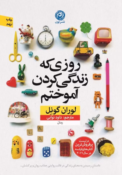 دانلود کتاب روزی که زندگی کردن آموختم اثر: لوران گونل